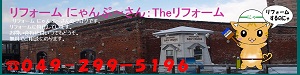 リフォームにゃんぷ~さん:Theリフォーム リフォームにゃんぷ~さん:Theリフォーム