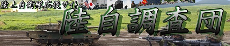 陸自調査団トップバナー 陸自調査団トップバナー