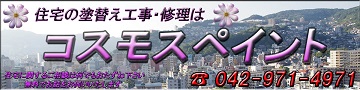 「コスモスペイント」トップバナー 「コスモスペイント」トップバナー