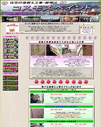 住宅の塗替え工事・修理は「コスモスペイント」 住宅の塗替え工事・修理は「コスモスペイント」