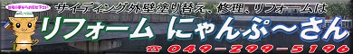 「リフォームにゃんぷ~さんトップバナー」 「リフォームにゃんぷ~さんトップバナー」