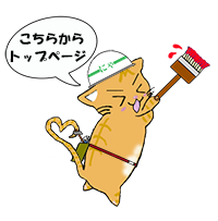 にゃんぷ~さんホームへ にゃんぷ~さんホームへ