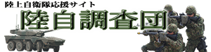 「陸自調査団」トップバナー 「陸自調査団」トップバナー